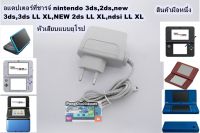 อแดปเตอร์ที่ชาร์จเครื่องเกมส์ Nintendo 3ds,3dsll,ndsi ll xl,ndsi,new3ds,3ds ll xl