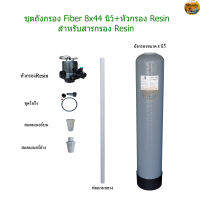 ชุดถังกรอง Fiber 8x44 นิ้ว + หัวกรอง Resin(ไม่มีสารกรอง)