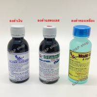 น้ำยาลงดำเครื่องเงินแท้ ลงดำแสตนเลส ลงดำทองเหลืองขนาด 60cc