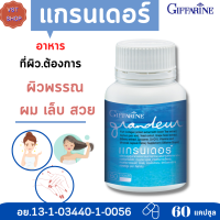 [ส่งฟรี ]แกรนเดอร์ กิฟฟารีน |Grandeur Giffarine |บำรุงผิว ผม และเล็บ ผิวใส ผิวสวย