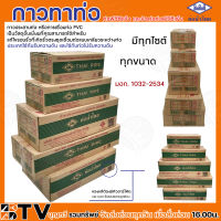 ● ท่อน้ำไทย กาวท่อน้ำไทย แบบยกลัง ขนาด 50g 100g 250g 500g 1000g กาวทาท่อ น้ำยาทาท่อ กาวประสานท่อ น้ำยาประสานท่อ ของแท้100% รับประกันคุณภาพ