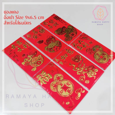 (แพ็ค 6 ใบ) ซองแดง Size 9x16.5 CM. ถุงแดง ซองอั่งเปา ซองแดงตรุษจีน  แต๊ะเอีย งานพรีเมี่ยม ปั้มทองนูน สวยงาม งานปราณีต