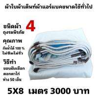 ผ้าใบผ้าเต็นท์ถุงลมนิรภัยขนาดใช้คลุมรถกระบะและทั่วไป  5X8 เมตร  3000 บาท