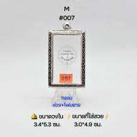 M#007 ตลับพระ/กรอบพระสเตนเลสลายไทย วงใน​ 3.4*5.3 ซม.​ พิมพ์สมเด็จสี่เหลี่ยมใหญ่หรือพิมพ์ใกล้เคียง เป็นต้น ● ขนาดที่ใส่สวย 3.0*4.9 ซม ●