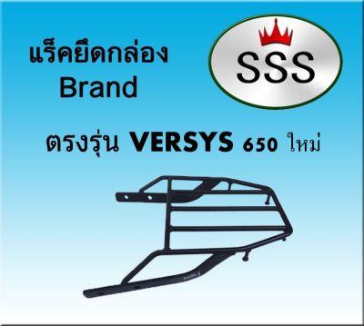 แร็คท้ายSSS(สามเอส) รุ่นVERSYS 650 ใหม่ (2018-2019)
