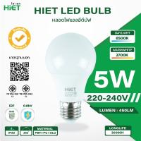 HIET หลอดไฟ LED Bulb  (warmwhite  แสงวอมม์ ) 5w ขั้วเกลียว E27  light bulb  หลอดไฟแอลอีดี Bulb ใช้ไฟบ้าน 220V