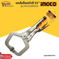 INGCO คีมล็อคก้ามปู คีมล็อคตัวซี แคล้มล็อค ขนาด 11" รุ่น HCCLW0211