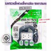 SUNTECHปลั๊กพ่วง ปลั๊กยาง2ช่อง 16A ยาว5เมตร ขนาด1.5sq.mm. 3500วัตต์ รุ่น RSC2-1505 มอก.2432-2555 ของแท้100% -รับประกัน2ปี -จำหน่ายในไทย