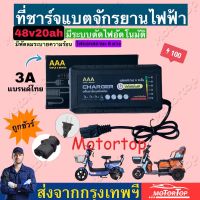 ที่ชาร์จแบตเตอรี่สามล้อไฟฟ้า 48v20ah รุ่นใหม่  มีไฟบอกสถานะ(ไฟ 6 ดวงรุ่นใหม่ล่าสุด) คุณภาพดี/พร้อมส่งด่วน