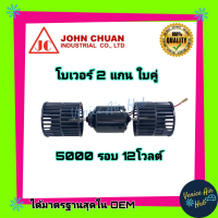 โบเวอร์ JC โบสั้น 2 แกน ใส่ตู้แอร์ 432 12 โวลต์ 12V 5000 รอบ ทน เงียบ เกรดอย่างดี โบลเวอร์แอร์ มอเตอร์แอร์ มอเตอร์ พัดลมแอร์รถ มอเตอร์คอล์ยเย็น