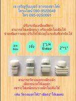 ปรับระดับเหลี่ยมสีขาว สามารถใส่เหล็กหนา หรือเหล็กไม่เต็มได้ แพ็คละ 4 ชิ้น