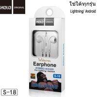 สินค้าจากไทย ? HOLO S-18 หูฟัง แจ๊ค 3.5มม. หูฟังมีไมค์ในตัว  ใช้ได้ทุกรุ่น Earphone มีปุ่มเพิ่ม-ลดเสียง พร้อมการรับประกัน