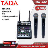 TADA MX-220 มิกเซอร์ บลูทูธ มีเอฟเฟคไมค์ ไมค์ลอยคู่ mixer bluetooth Usb player เครื่องรวมสัญญาณ เครื่องเสียง