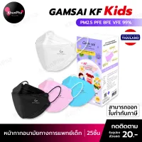 พร้อมส่ง Gamsai KF Kids Mask หน้ากากอนามัยทางการแพทย์เด็ก KF94 (25ชิ้น) 4ชั้นกรอง BFE VFE PFE99% กันฝุ่นpm2.5 ทรงเกาหลี 3D แมสเด็ก ออกใบกำกับภาษีได้ KhunPha คุณผา