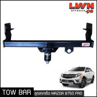 ชุดลากเรือ ลากพ่วง Mazda BT50 Pro หางลาหเรือ โทว์บาร์ Tow Bar มาสด้า บีที50 โปร 2012-2019  4ประตู แค็ป ของแท้ LWN4x4