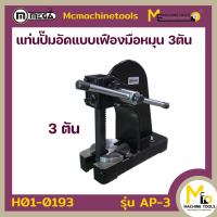 ปั๊มอัดมือหมุน 3 ตัน MEGA รุ่น AP-3 รับประกันสินค้า 6 เดือน By mcmachinetools