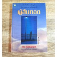 ผู้สืบทอด โดย  ณัฐ ศาสตร์ส่อง