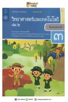 วิทยาศาสตร์และเทคโนโลยี ป.3 เล่ม 2 (ฉบับปรับปรุง ปี 2560) สสวท.