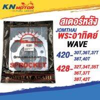 สเตอร์หลัง Jomthai SUN พระอิตย์ Wave เอร์ 420 เอร์ 428 ขนาดต่างๆ (เชิญเลือกด้านในค่า)