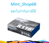 Samsung R116 Imaging Drum ตลับแม่พิมพ์ ของแท้ (MLT-R116) ใช้ได้กับเครื่อง M2625, M2626, M2825, M2826, M2835, M2836, M...