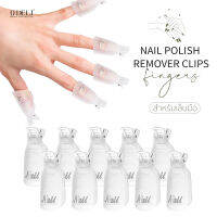 Nail remover clips คลิปหนีบสำหรับล้างเล็บ ช่วยห่อเล็บให้ล้างเล็บได้ง่ายและสะดวกมากขึ้น 1 กล่องมี 10ชิ้น