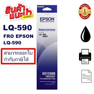 ตลับผ้าหมึกปริ้นเตอร์ Epson S015589 LQ-590(ของแท้100%ราคาพิเศษ) สำหรับปริ้นเตอร์รุ่น EPSON LQ-590