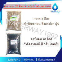 WATERWAY สารกรองน้ำ 25 ลิตร สำหรับถังไฟเบอร์ ขนาด 8 x 44 นิ้ว *กำจัดตะกอน สี คลอรีน สารเคมี กลิ่นในน้ำ* กรวด+คาร์บอน จัดส่งฟรี