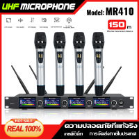 COD ไมโครโฟนไร้สาย  MR410 ไมโครโฟนไร้สาย UHF เสียงดีไมโครโฟนมือถือสี่เสาอากาศระยะรับ 150M สนับสนุน KTV การแสดงบนเวที OK