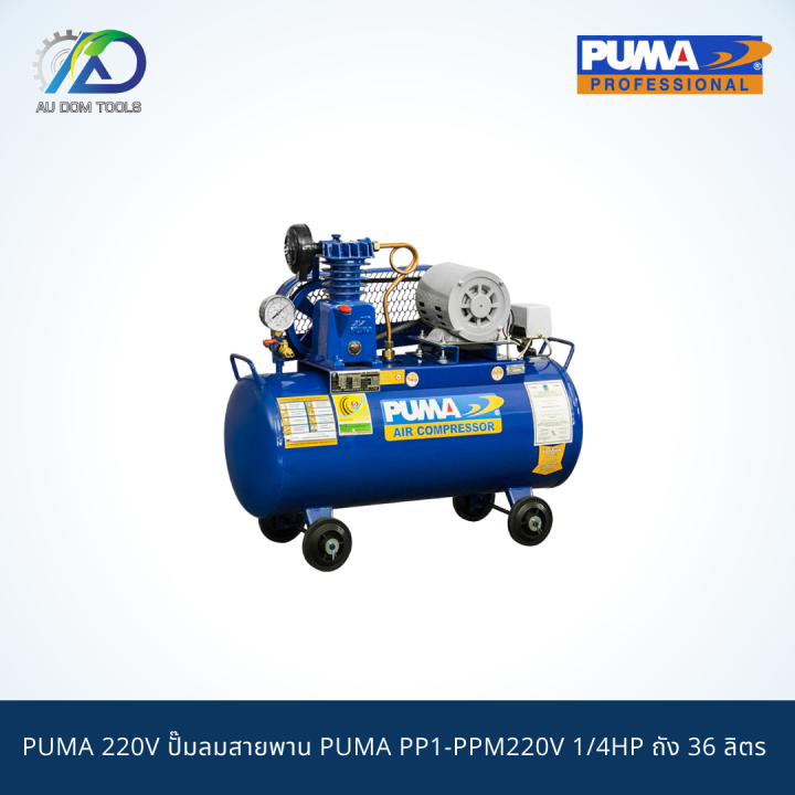 puma-220v-ปั๊มลมสายพาน-puma-pp1-ppm220v-1-4hp-ถัง-36-ลิตร-พร้อมมอเตอร์