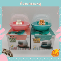 ที่อาบทรายหนู ที่อาบทรายแฮมเตอร์ ห้องน้ำหนู ห้องน้ำแฮมเตอร์ ห้องน้ำชูก้า ห้องน้ำแม่นแคระ ที่อาบน้ำแฮมเตอร์