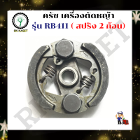 ครัชเครื่องตัดหญ้าสะพาย RBC411 คลัช RBC 411 แบบ (2 ขา) ใช้กับ Makita อะไหล่ เครื่องตัดหญ้า สะพายบ่า คลัชเครื่องตัดหญ้า Makita 411 อย่างดี