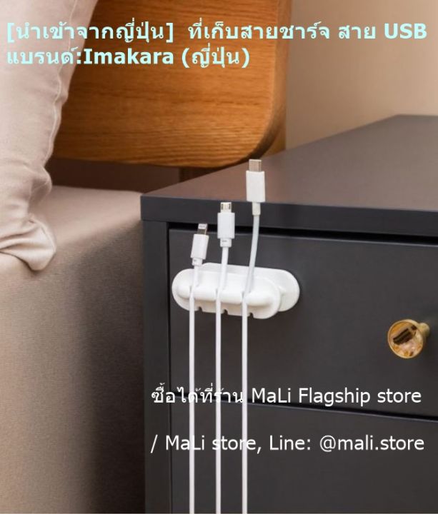 นำเข้าจากญี่ปุ่น-ที่เก็บสายชาร์จ-สาย-usb-แบรนด์-imakara