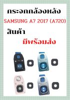 กระจกกล้องหลัง บล็อคและกระจกกล้อง Samsung A7 2017(A720) มีสินค้าพร้อมส่งจากไทย