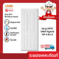 ประตู UPVC UNIX Hybrid 80X200 cm. รุ่นUP-4