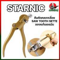 STARNIC คีมคัดคลองเลื่อย SAW TOOTH SETTER ของแท้เยอรมัน ปากคม คีมตัดฟันเลื่อย คีมลับเลื่อย ลับเลื่อยลันดา เลื่อยตัดไม้ CSN-7304