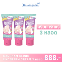 Gangnam Clinic Unederarm Cream + Unnderarm &amp; Neck Toner 3 ชิ้น (คละได้)