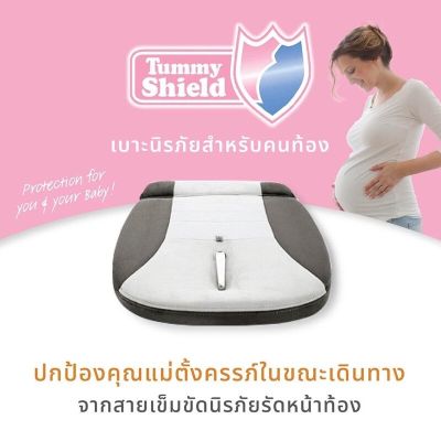Tummy Shield(ทัมมี่ ชิลด์) คาร์ซีทแม่ท้อง Tummy shield คาร์ซีทคนท้อง เพื่อคุณแม่และลูกน้อย