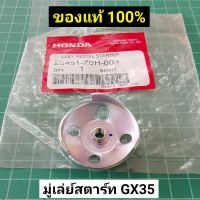 มู่เล่ย์สตาร์ท GX35 แท้ ฮอนด้า เขี้ยวด้านใน ตัดหญ้า Honda GX35 GX25 GX50 แท้ 100% อุปกรณ์เสริมมอเตอร์ไซค์ motorcycle accessories ชิ้นส่วนและอะไหล่มอเตอร์ไซค์ motorcycle parts and parts