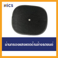 BB Nics ม่านบังแดด ผ้าตาข่ายแบบหนา กรองแสงแดด เหมาะสำหรับติดด้านคนขับหรือคนนั่งข้าง ทรงเหลี่ยม(1 ชิ้น)