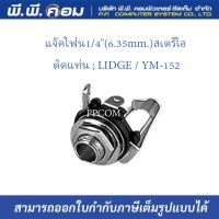 แจ๊คโฟน1/4(6.35mm.)สเตริโอ ติดแท่น ; LIDGE / YM-152