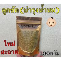 ลูกซัด Fenugreek seed บำรุงน้ำนมดี?