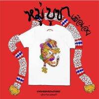 Unicorn x factory - T-shirt เสื้อรุ่นหมู่บูชา เซ็ตเสือเอ๋ย