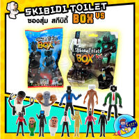 พร้อมส่ง Skibidi Toilet Box สกีบิดี้ แบบซอง เซอร์ไพรส์  โมเดลตุ๊กตาฟิกเกอร์ งานดี ราคาถูก วัสดุ PVC พร้อมส่งในไทย ราคา/ชิ้น s22