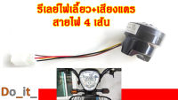 รีเลย์ไฟเลี้ยว+เสียงแตร สายไฟ 4 เส้น