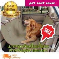 Pet Car Mat ผ้าปูรองเบาะรถยนต์ กันรอย กันเปื้อน กันน้ำ สำหรับสัตว์เลี้ยงในรถ