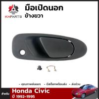 มือเปิดนอก ข้างขวา สำหรับ Honda Civic 2 Door 1992-1995