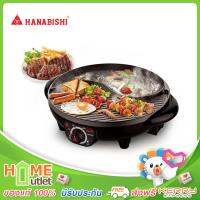 HANABISHI เตาปิ้งย่างอเนกประสงค์ รุ่น BBQ-01S