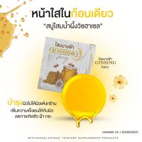 สบู่โสมนางฟ้า น้ำผึ้งวิชฮาเชลGINGSENG ขนาด  30 กรัม สูตรดั่งเดิม ราคาดีที่สุด ที่นี้  บรรจุ 1 ก้อน พร้อมส่ง ปลายทาง