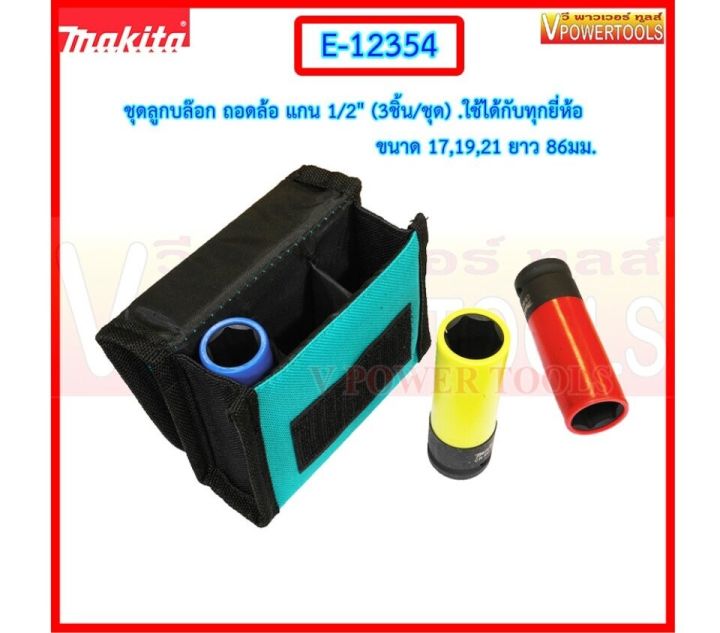 makita-e-12354-ลูกบล๊อก-ถอดล้อ-แกน-1-2-3ชิ้น-ชุด-ใช้ได้กับทุกยี่ห้อ-ขอบบาง-สำหรับล้อแม็กรถแต่ง