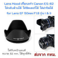 Lens Hood เทียบเท่า Canon ES-62 Reversible ขนาด 52 mm. ทรงกลีบดอกไม้ for EF 50mm F1.8 รุ่น I &amp; II